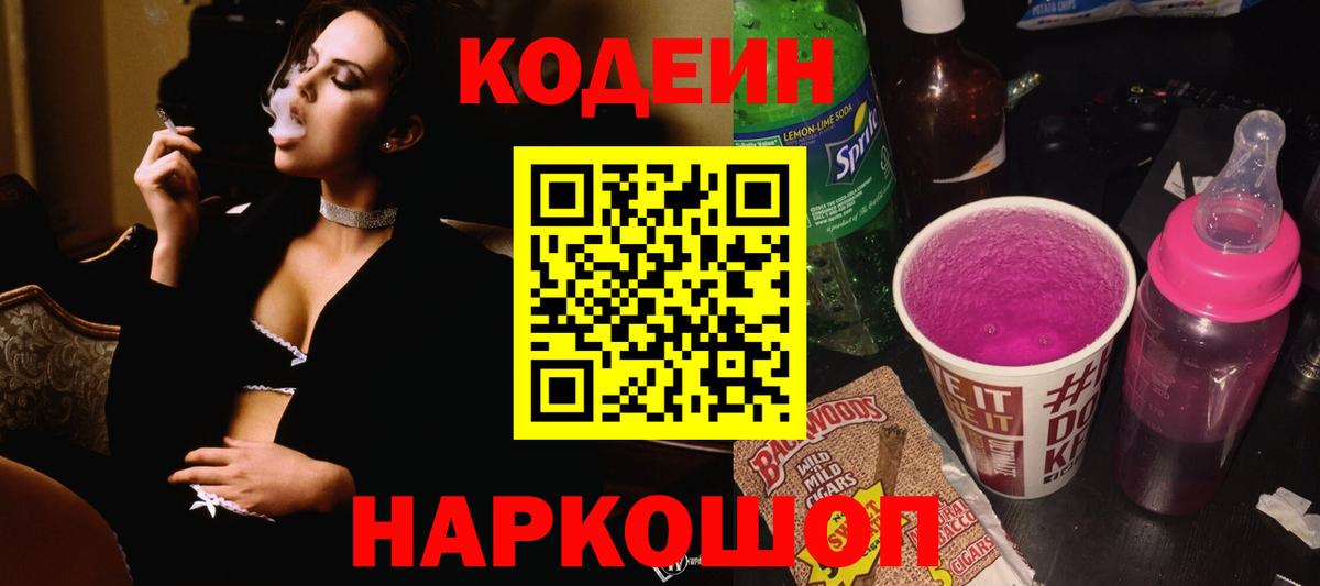 Кодеиновый сироп Lean Purple Drank  Вход с VPN  Медногорск 